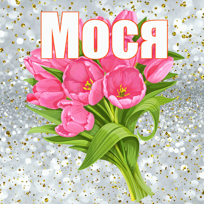 Мося! С прошедшим днем рождения! Красивая открытка !