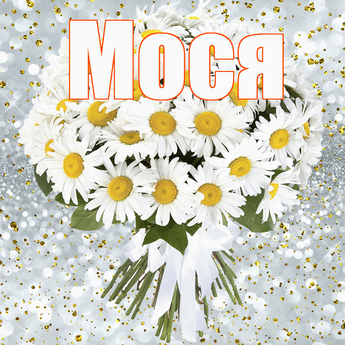 Мося! С прошедшим днем рождения! Красивая открытка !
