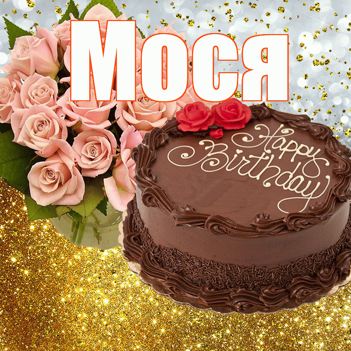 Мося! С прошедшим днем рождения! Красивая открытка !