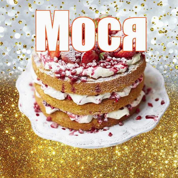 Мося! С прошедшим днем рождения! Красивая открытка !