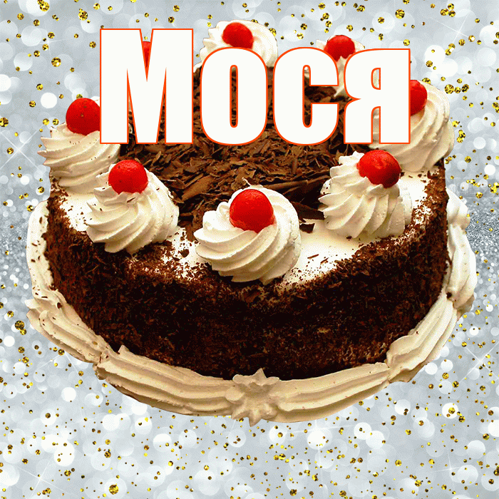 Мося! С прошедшим днем рождения! Красивая открытка !