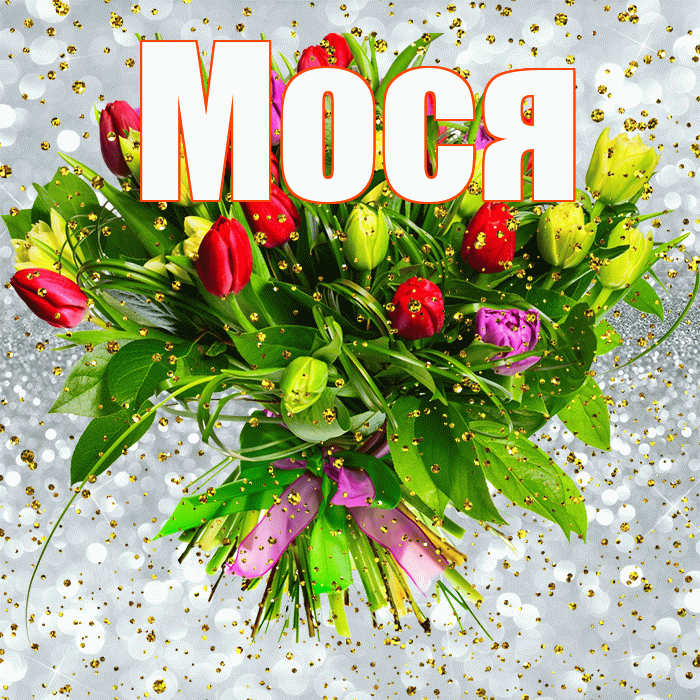 Мося! С прошедшим днем рождения! Красивая открытка !
