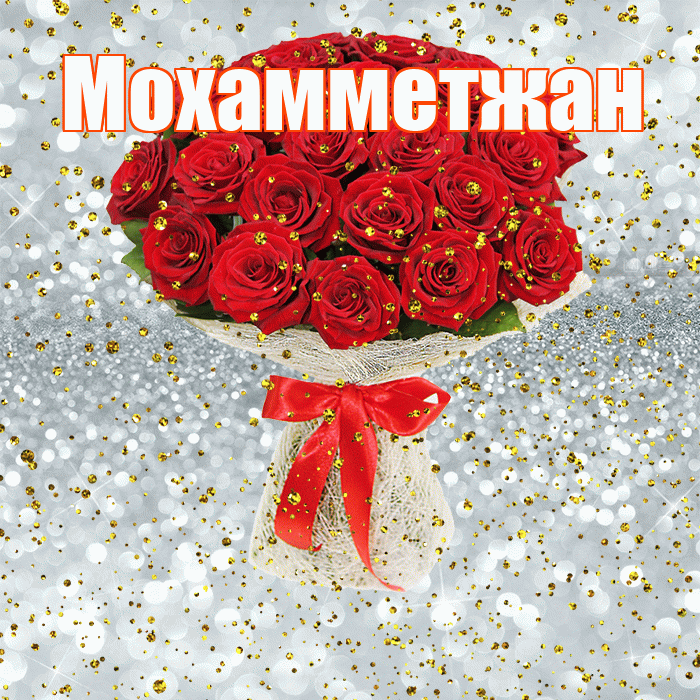 Мохамметжан! С прошедшим днем рождения! Красивая открытка Мохамметжану!