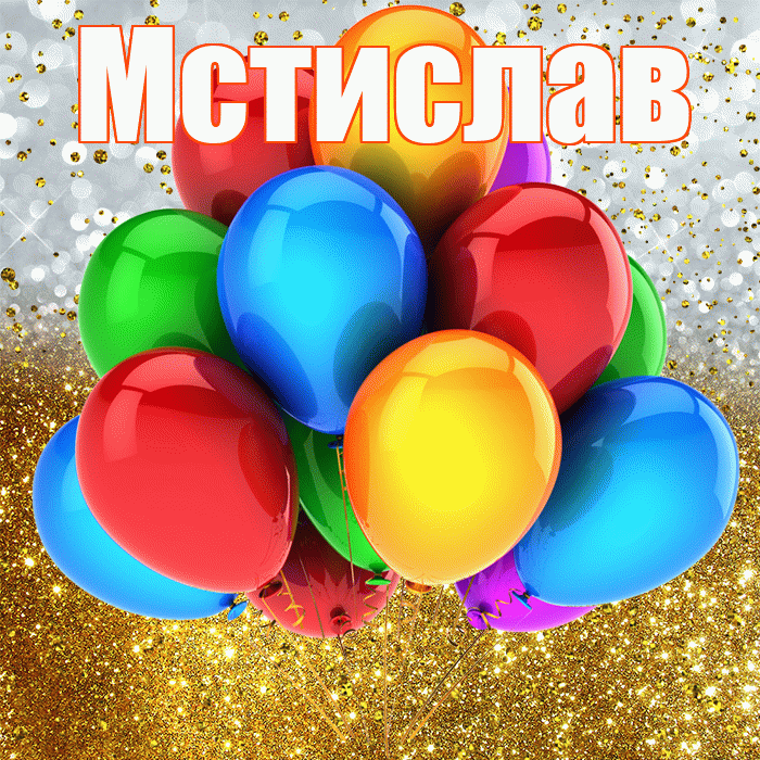 Мстислав! С прошедшим днем рождения! Красивая открытка Мстиславу!