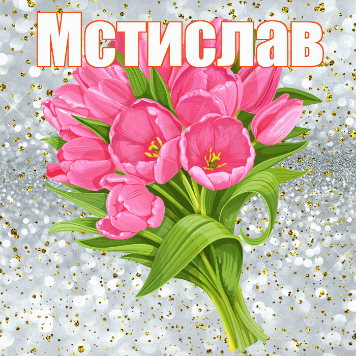 Мстислав! С прошедшим днем рождения! Красивая открытка Мстиславу!