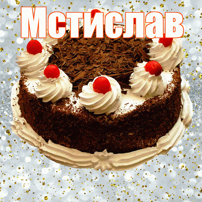 Мстислав! С прошедшим днем рождения! Красивая открытка Мстиславу!