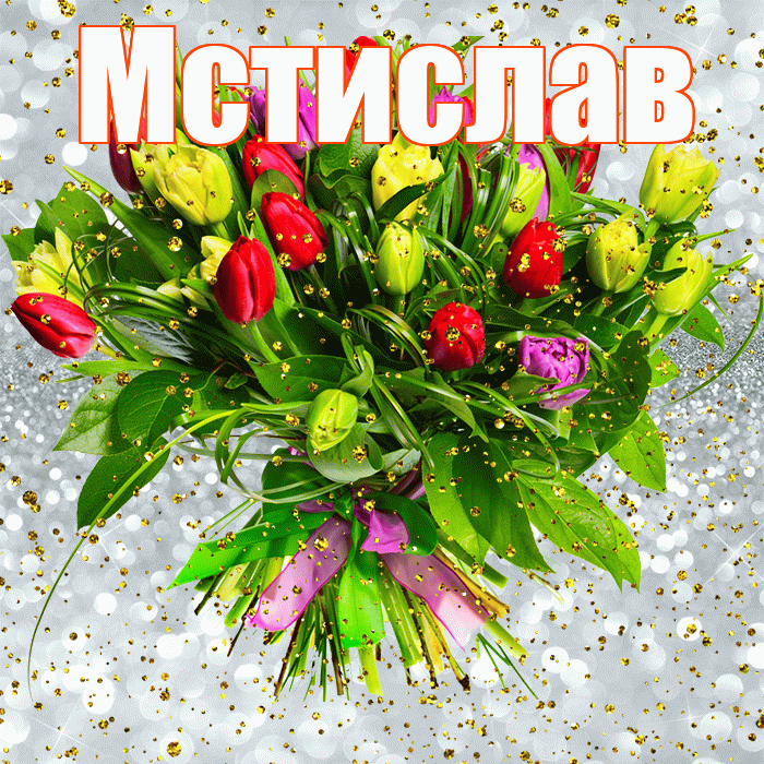 Мстислав! С прошедшим днем рождения! Красивая открытка Мстиславу!