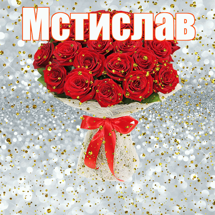 Мстислав! С прошедшим днем рождения! Красивая открытка Мстиславу!