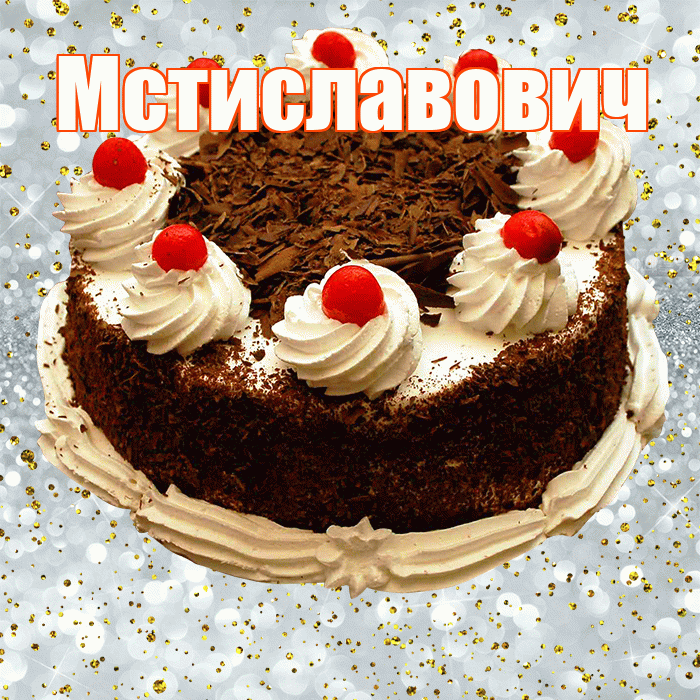 Мстиславович! С прошедшим днем рождения! Красивая открытка Мстиславовичу!