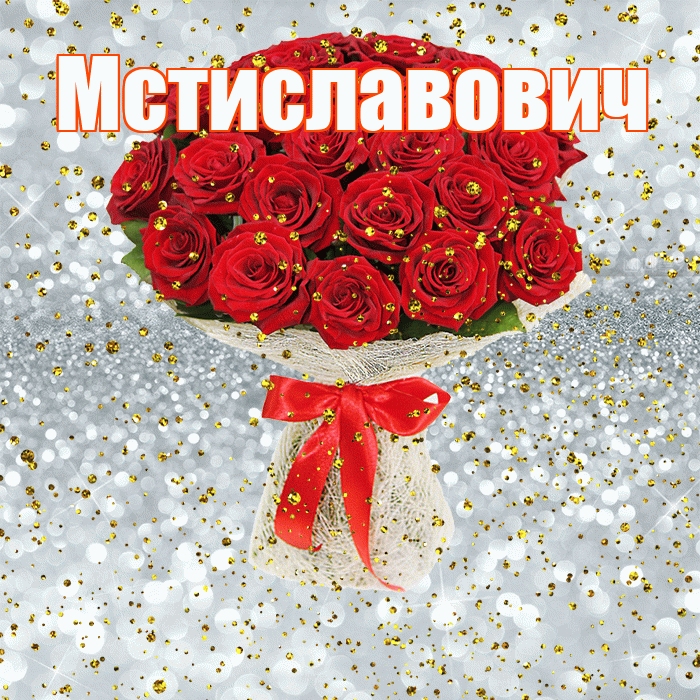 Мстиславович! С прошедшим днем рождения! Красивая открытка Мстиславовичу!