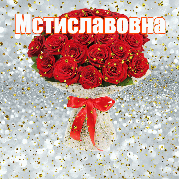 Мстиславовна! С прошедшим днем рождения! Красивая открытка Мстиславовне!