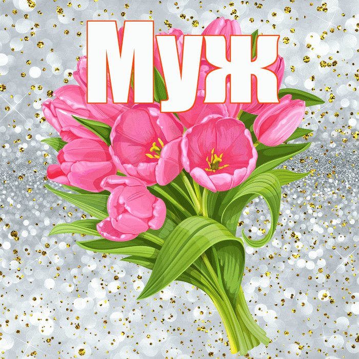 Муж! С прошедшим днем рождения! Красивая открытка Мужу!