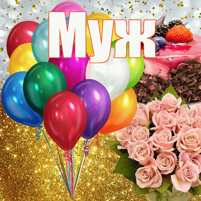 Муж! С прошедшим днем рождения! Красивая открытка Мужу!