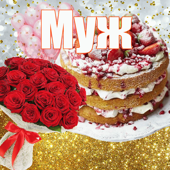 Муж! С прошедшим днем рождения! Красивая открытка Мужу!