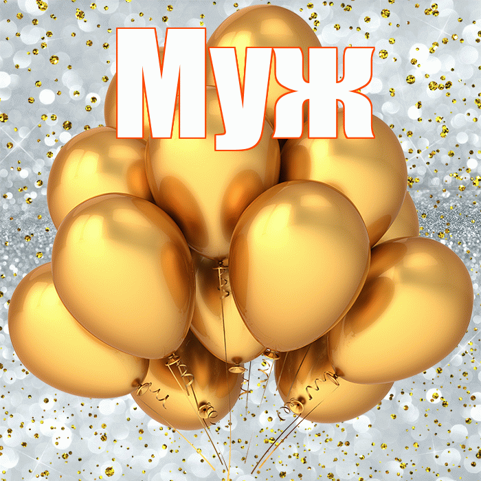 Муж! С прошедшим днем рождения! Красивая открытка Мужу!