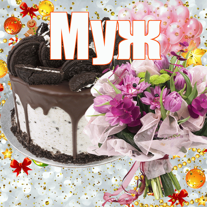 Муж! С прошедшим днем рождения! Красивая открытка Мужу!