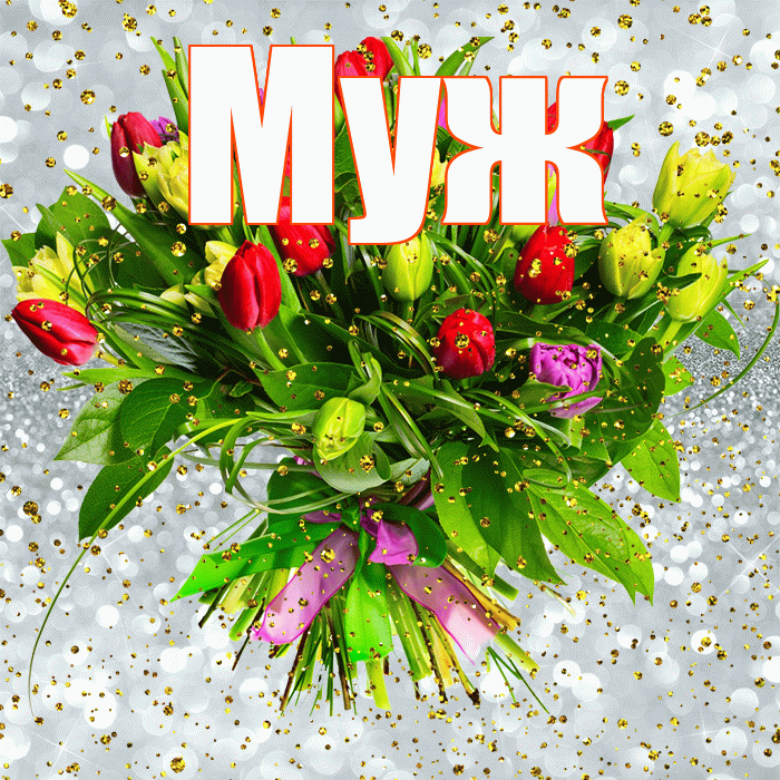 Муж! С прошедшим днем рождения! Красивая открытка Мужу!