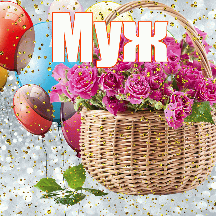 Муж! С прошедшим днем рождения! Красивая открытка Мужу!