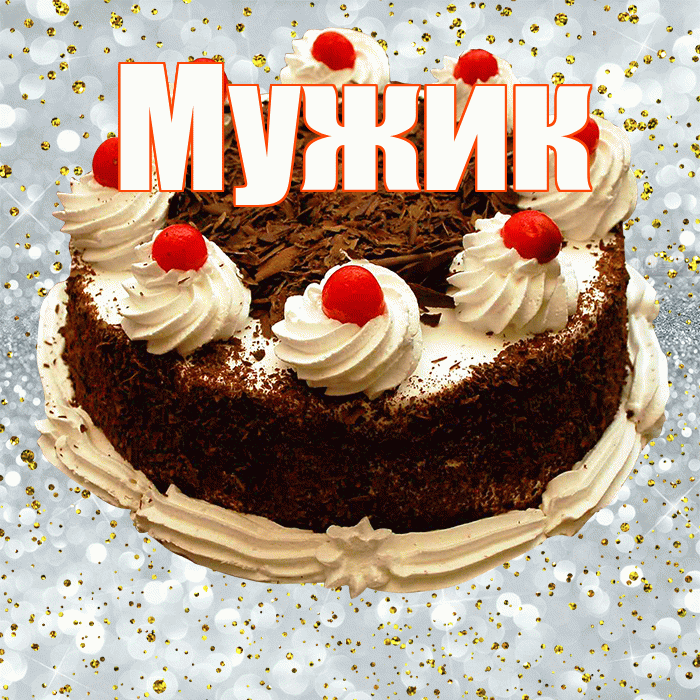 Мужик! С прошедшим днем рождения! Красивая открытка Мужику!