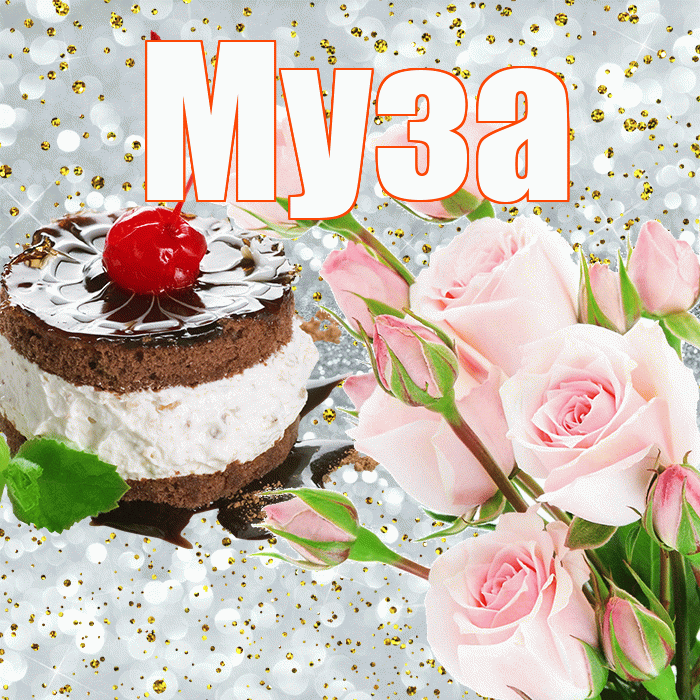 Муза! С прошедшим днем рождения! Красивая открытка Музе!