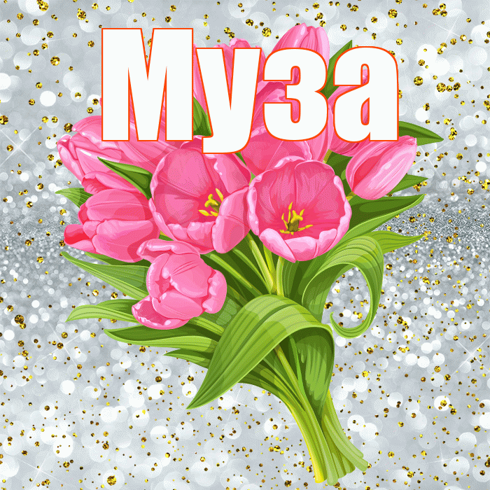 Муза! С прошедшим днем рождения! Красивая открытка Музе!