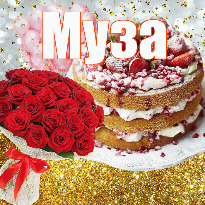 Муза! С прошедшим днем рождения! Красивая открытка Музе!