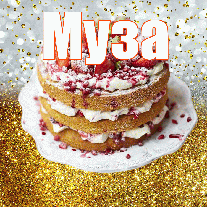 Муза! С прошедшим днем рождения! Красивая открытка Музе!