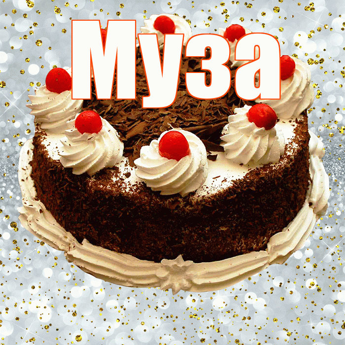 Муза! С прошедшим днем рождения! Красивая открытка Музе!