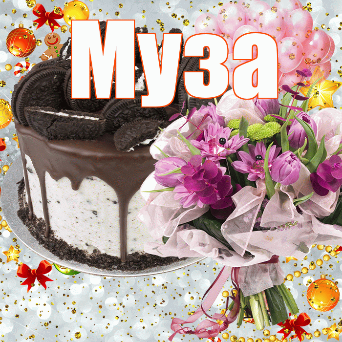 Муза! С прошедшим днем рождения! Красивая открытка Музе!