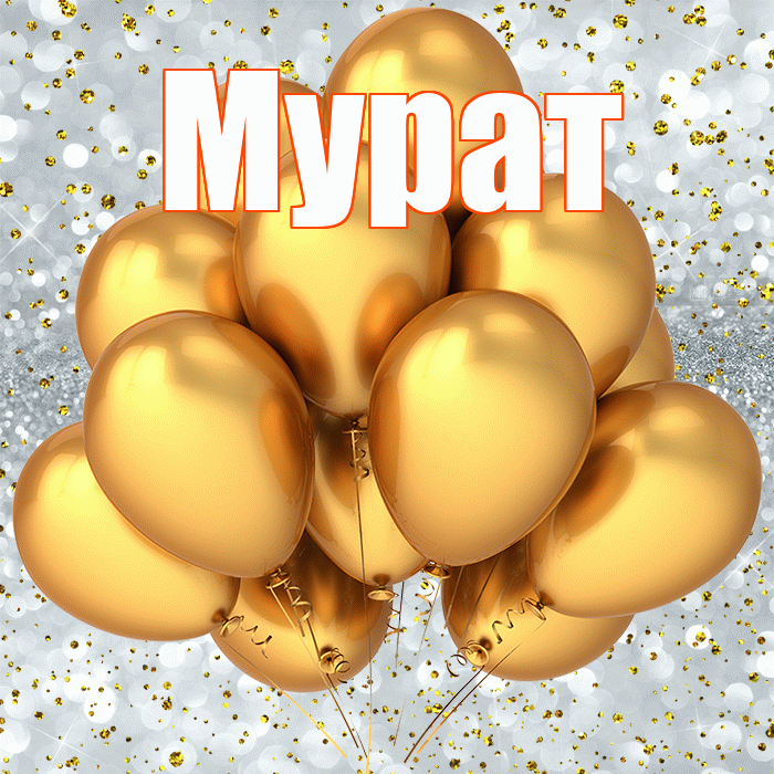 Мурат! С прошедшим днем рождения! Красивая открытка Мурату!