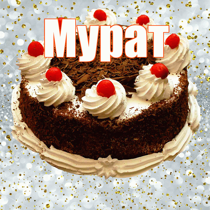 Мурат! С прошедшим днем рождения! Красивая открытка Мурату!