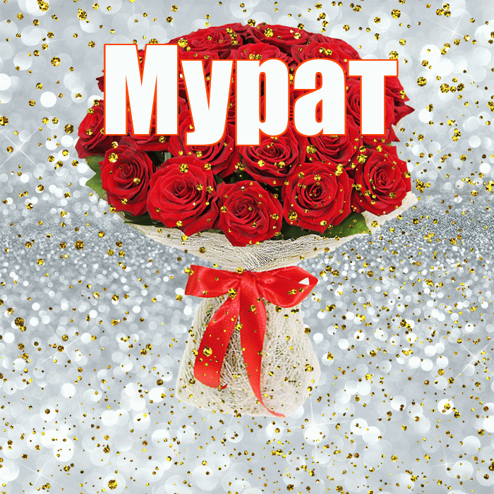 Мурат! С прошедшим днем рождения! Красивая открытка Мурату!