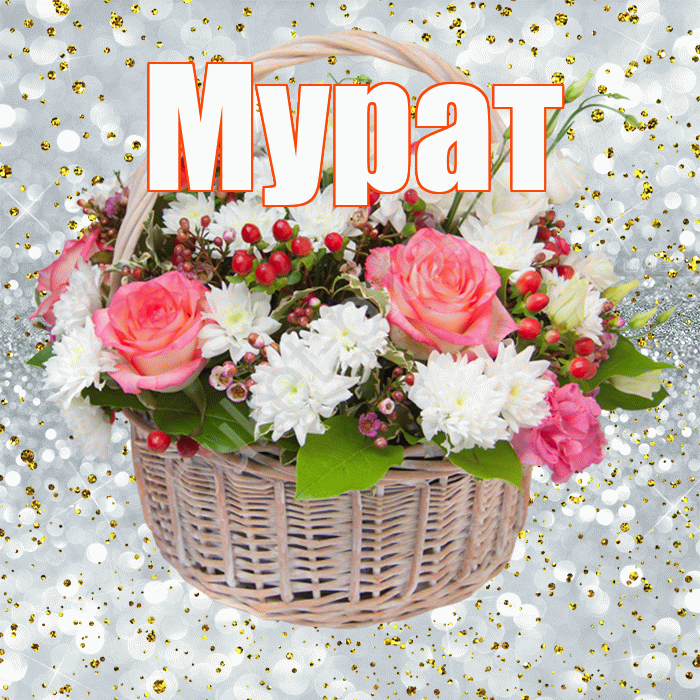 Мурат! С прошедшим днем рождения! Красивая открытка Мурату!