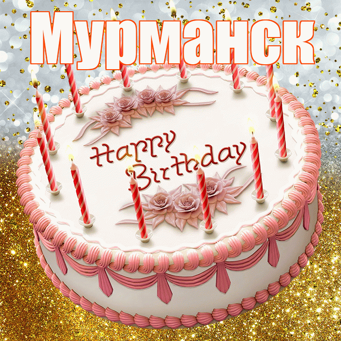 Мурманск! С прошедшим днем рождения! Красивая открытка Мурманску!
