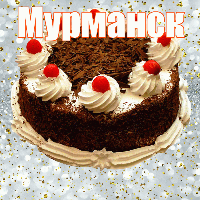 Мурманск! С прошедшим днем рождения! Красивая открытка Мурманску!