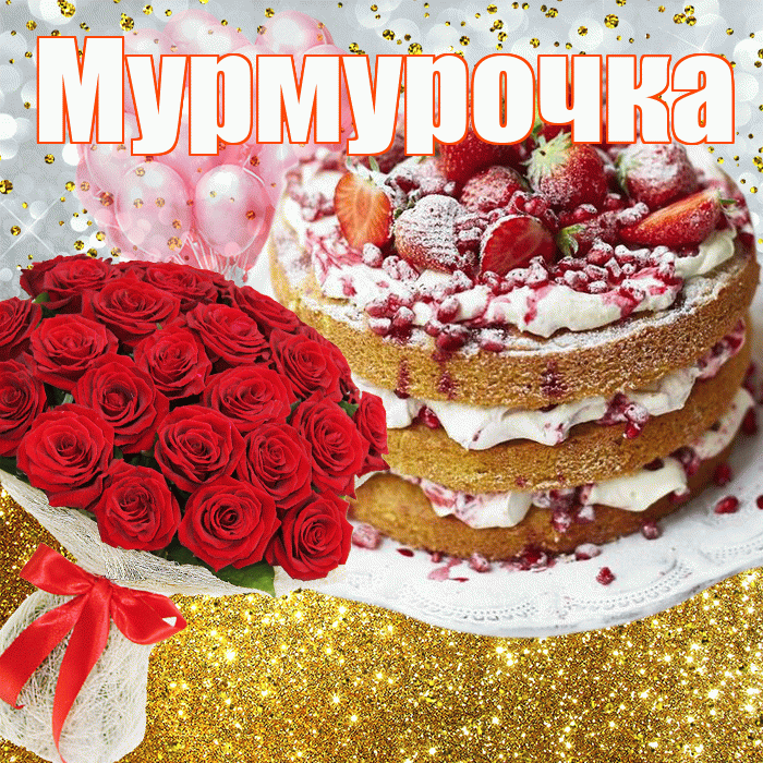 Мурмурочка! С прошедшим днем рождения! Красивая открытка Мурмурочку!