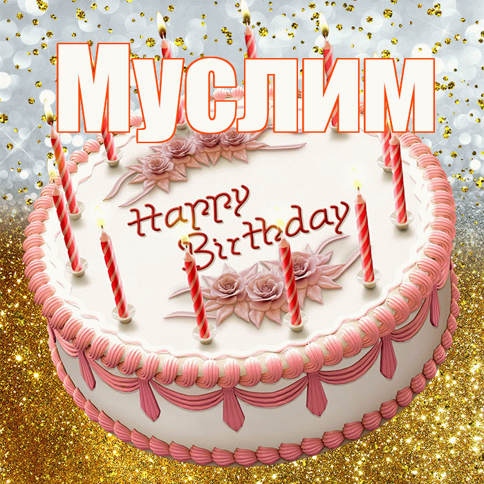 Муслим! С прошедшим днем рождения! Красивая открытка Муслиму!