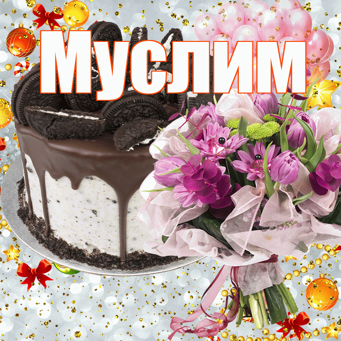 Муслим! С прошедшим днем рождения! Красивая открытка Муслиму!