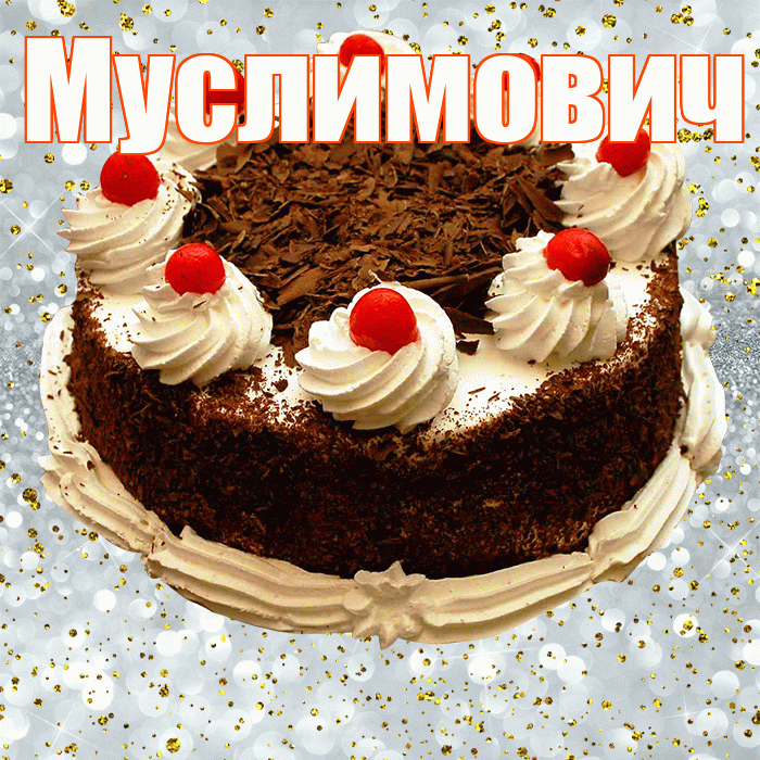 Муслимович! С прошедшим днем рождения! Красивая открытка Муслимовичу!