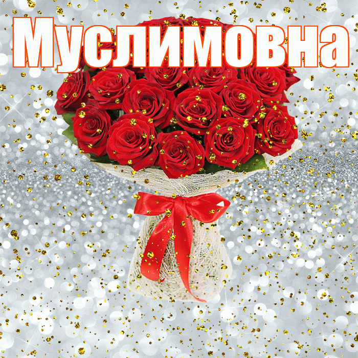 Муслимовна! С прошедшим днем рождения! Красивая открытка Муслимовне!