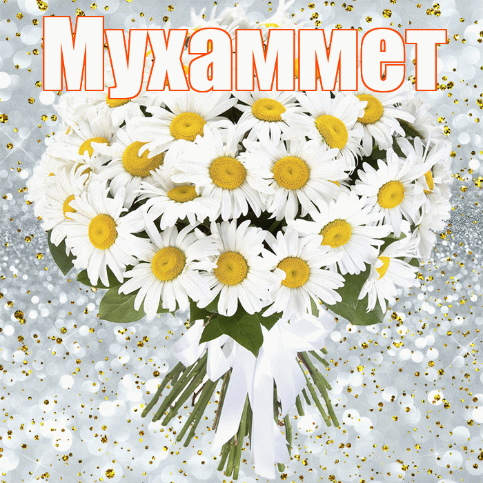 Мухаммет! С прошедшим днем рождения! Красивая открытка Мухаммету!
