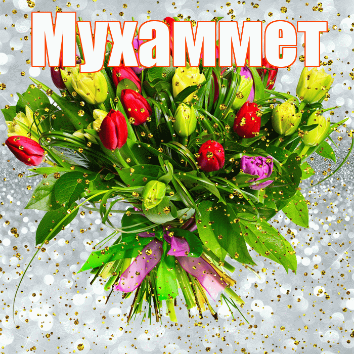 Мухаммет! С прошедшим днем рождения! Красивая открытка Мухаммету!