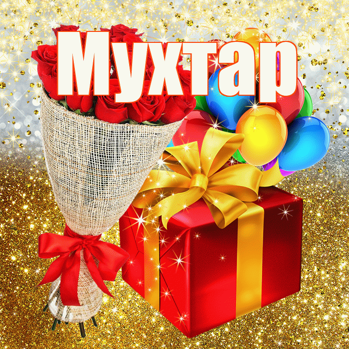 Мухтар! С прошедшим днем рождения! Красивая открытка Мухтару!