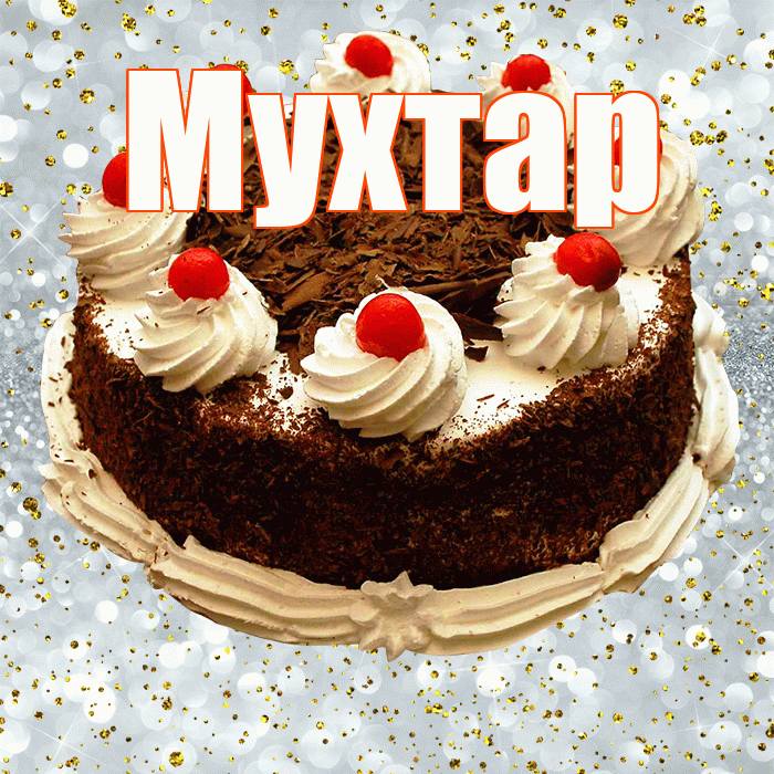 Мухтар! С прошедшим днем рождения! Красивая открытка Мухтару!