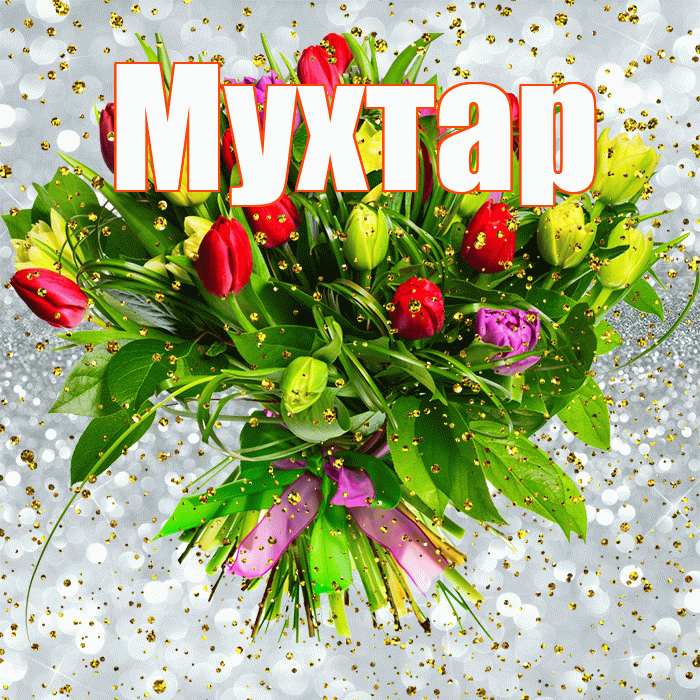 Мухтар! С прошедшим днем рождения! Красивая открытка Мухтару!