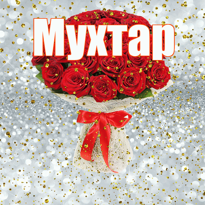 Мухтар! С прошедшим днем рождения! Красивая открытка Мухтару!