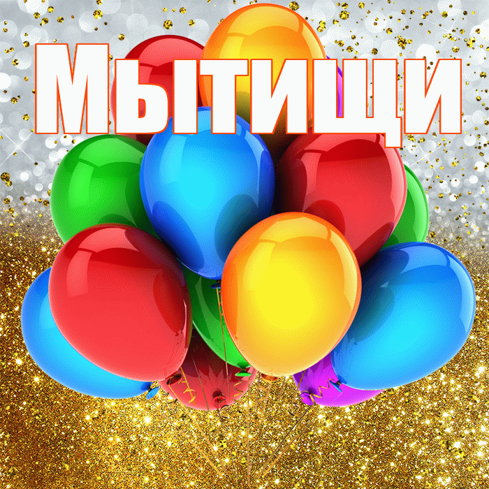 Мытищи! С прошедшим днем рождения! Красивая открытка Мытищи!