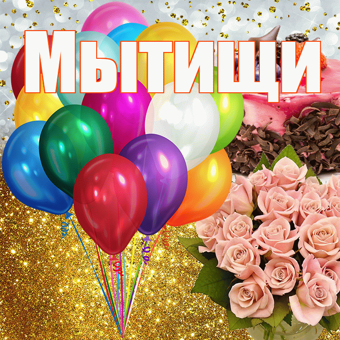 Мытищи! С прошедшим днем рождения! Красивая открытка Мытищи!