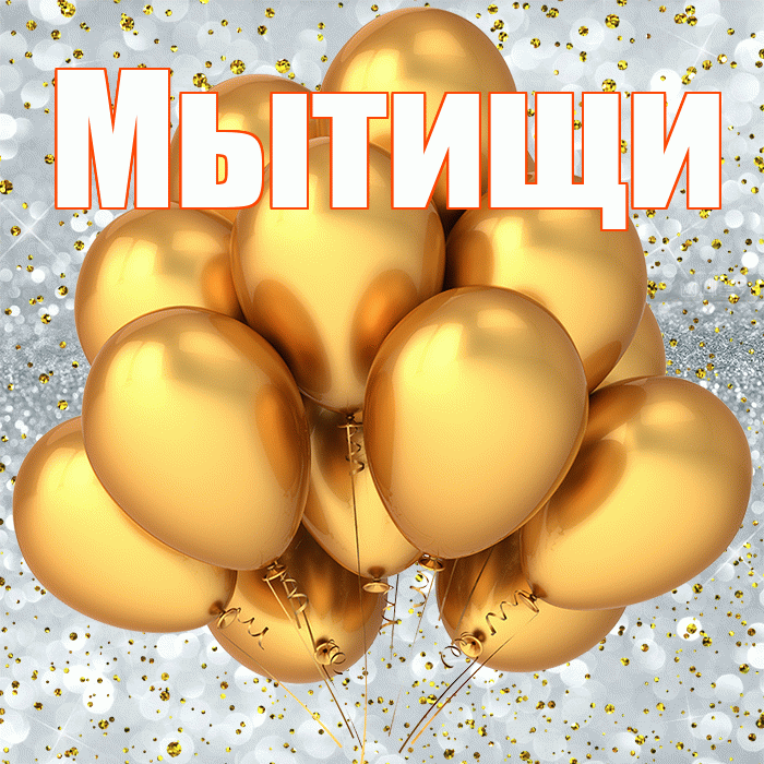 Мытищи! С прошедшим днем рождения! Красивая открытка Мытищи!