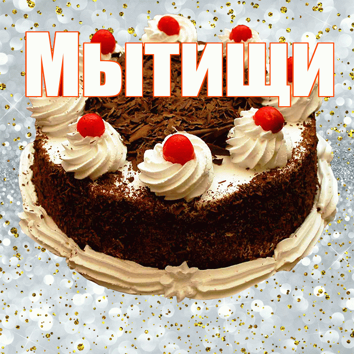 Мытищи! С прошедшим днем рождения! Красивая открытка Мытищи!